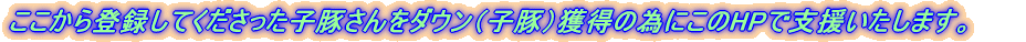 ��������o�^���Ă����������q�؂�����_�E���i�q�؁j�l���ׂ̈ɂ���HP�Ŏx���������܂��B 
